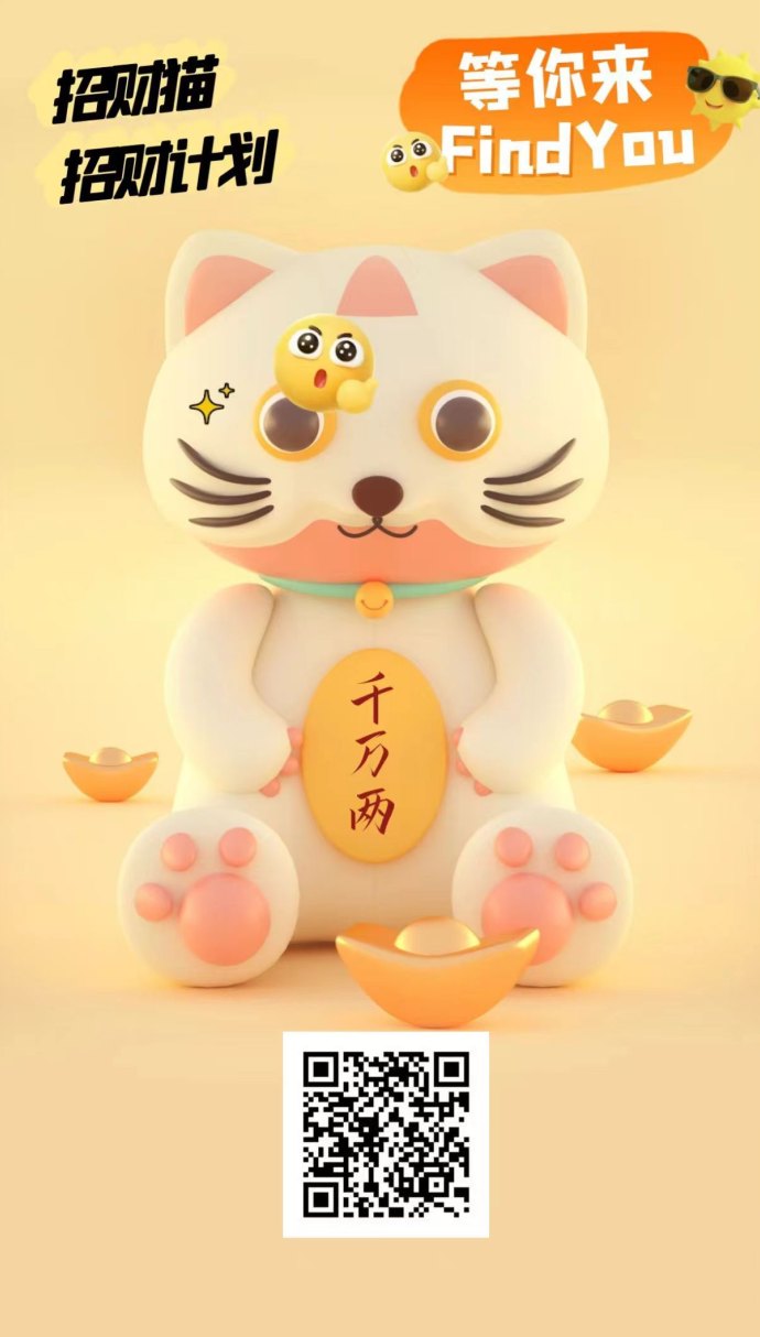 招财猫首码上线:零投入任务轻松赚米,跨年橡木长期稳定高收溢! 招财猫首码上线:零投入任务轻松赚米,跨年橡木长期稳定高收溢!