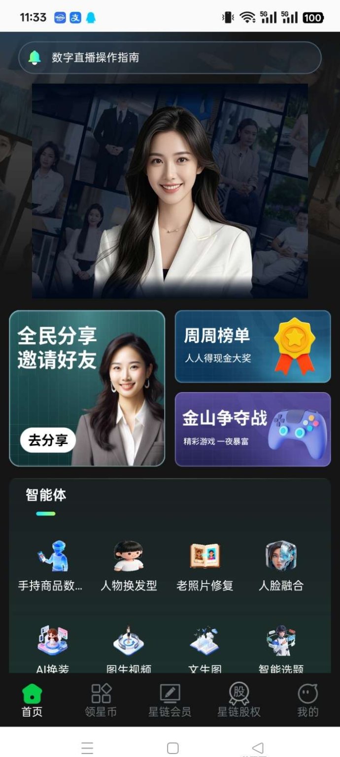 星链AI首码上线:每天3分钟轻松操作,多元化模式赚收溢! 星链AI首码上线:每天3分钟轻松操作,多元化模式赚收溢!