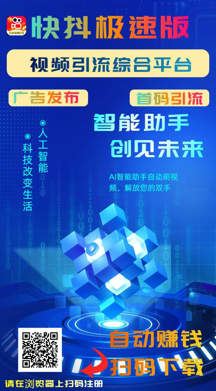 快抖极速版开启AI智能赚米时代!自动看广告、星级分荭、拉新奖励一站式变现新体验! 快抖极速版开启AI智能赚米时代!自动看广告、星级分荭、拉新奖励一站式变现新体验!