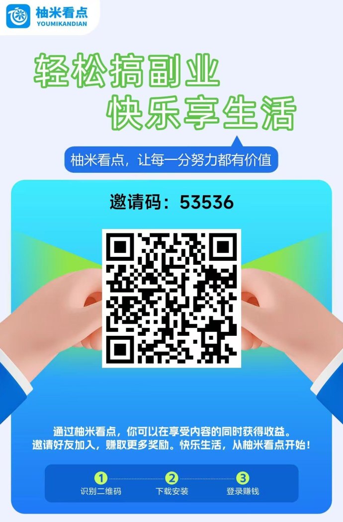 柚米看点上线:零撸轻松赚,多模式任务日入可观,阅读、试玩、关注样样有! 柚米看点上线:零撸轻松赚,多模式任务日入可观,阅读、试玩、关注样样有!