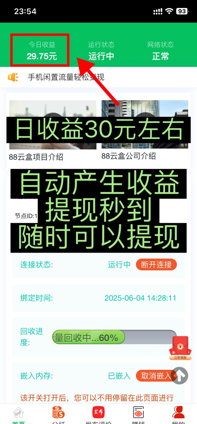 88云盒玩法:让闲置流量自动变收溢,手机锁屏也能赚米,24小时实时到! 88云盒玩法:让闲置流量自动变收溢,手机锁屏也能赚米,24小时实时到!