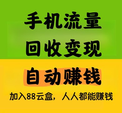 88云盒玩法:让闲置流量自动变收溢,手机锁屏也能赚米,24小时实时到! 88云盒玩法:让闲置流量自动变收溢,手机锁屏也能赚米,24小时实时到!