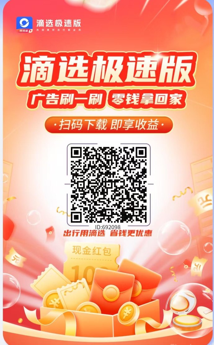 滴选极速版全新玩法:看广告也能赚米,打车优惠还可秒提收溢! 滴选极速版全新玩法:看广告也能赚米,打车优惠还可秒提收溢!