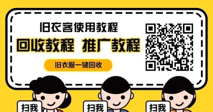 旧衣服回收平台哪个价格高?旧衣客价格置顶,千万用户的共同选择! 旧衣服回收平台哪个价格高?旧衣客价格置顶,千万用户的共同选择!