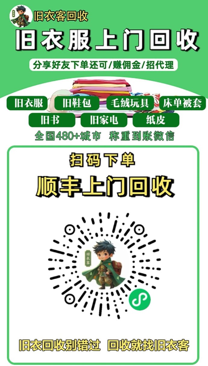 旧衣服回收平台哪个价格高?旧衣客价格置顶,千万用户的共同选择! 旧衣服回收平台哪个价格高?旧衣客价格置顶,千万用户的共同选择!