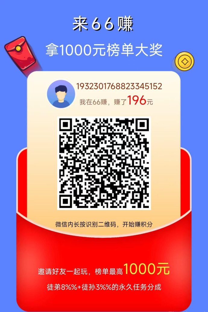 66赚:稳定长久副业,每天轻松赚取10圆以上 66赚:稳定长久副业,每天轻松赚取10圆以上