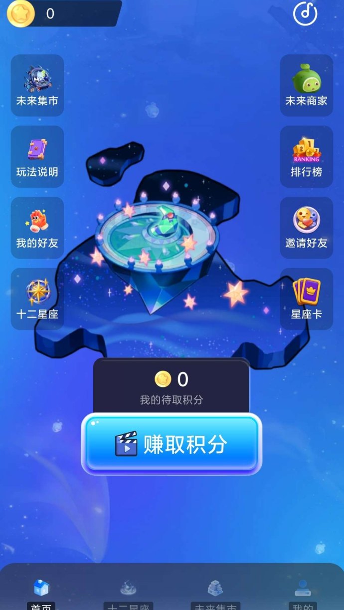 未来星座，每日积分随时提，激活咔免单轻松上车！