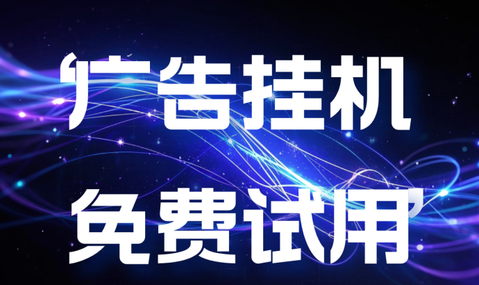 百赚联盟强势来袭!广告收溢分成+送万人团队资源,轻松实现高收溢! 百赚联盟强势来袭!广告收溢分成+送万人团队资源,轻松实现高收溢!