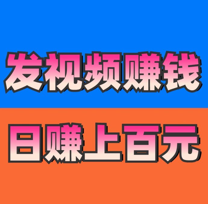 视频代发平台：随时随地赚收溢，碎片时间也能轻松日入百圆！