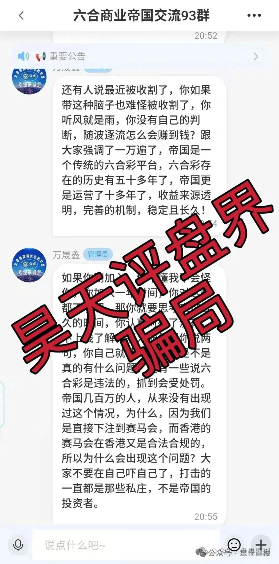 高度预警：六合帝国（万晟鑫）众卓国际网络彩票跟单类资金盘骗局，近期单割大量会员，即将崩盘跑路！