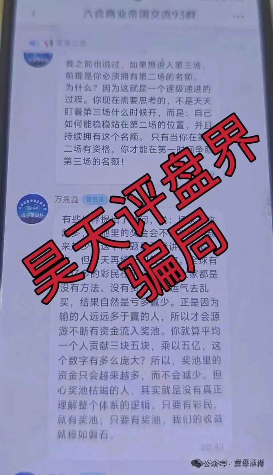 高度预警：六合帝国（万晟鑫）众卓国际网络彩票跟单类资金盘骗局，近期单割大量会员，即将崩盘跑路！