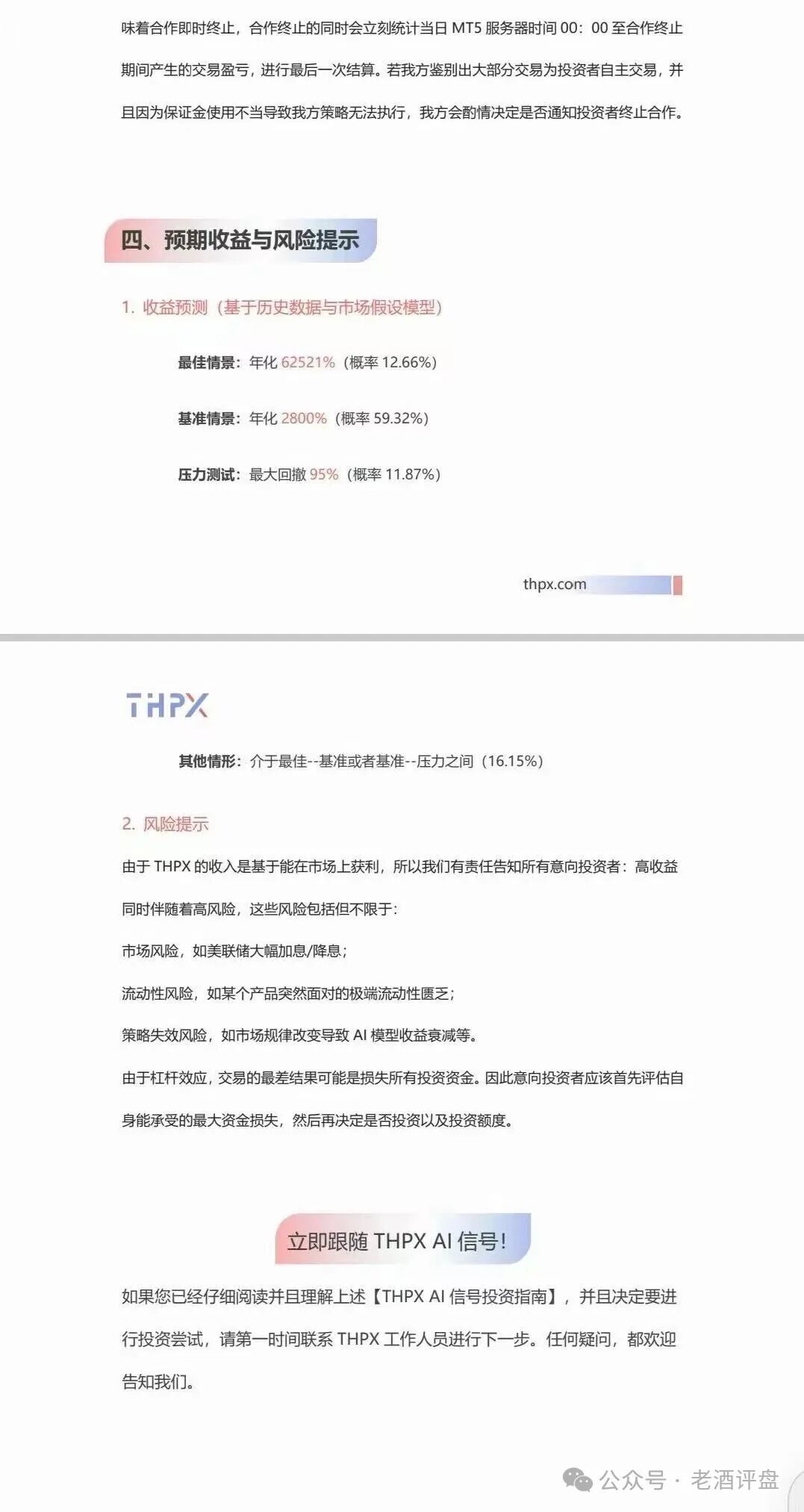 THPX AI 跟单不可信！实为不折不扣的快杀盘陷阱！！