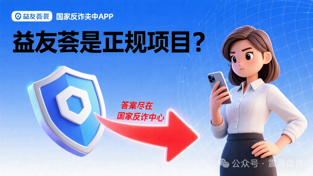 益友荟是正规项目？答案尽在国家反诈中心