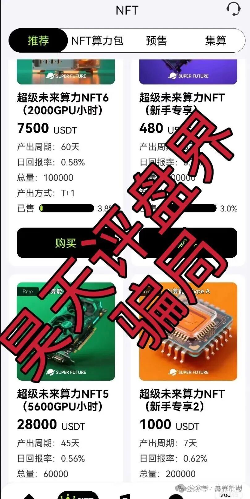 超级未来Super Future AI算力租赁分红类资金盘骗局,高度预警,抓紧远离! 超级未来Super Future AI算力租赁分红类资金盘骗局,高度预警,抓紧远离!