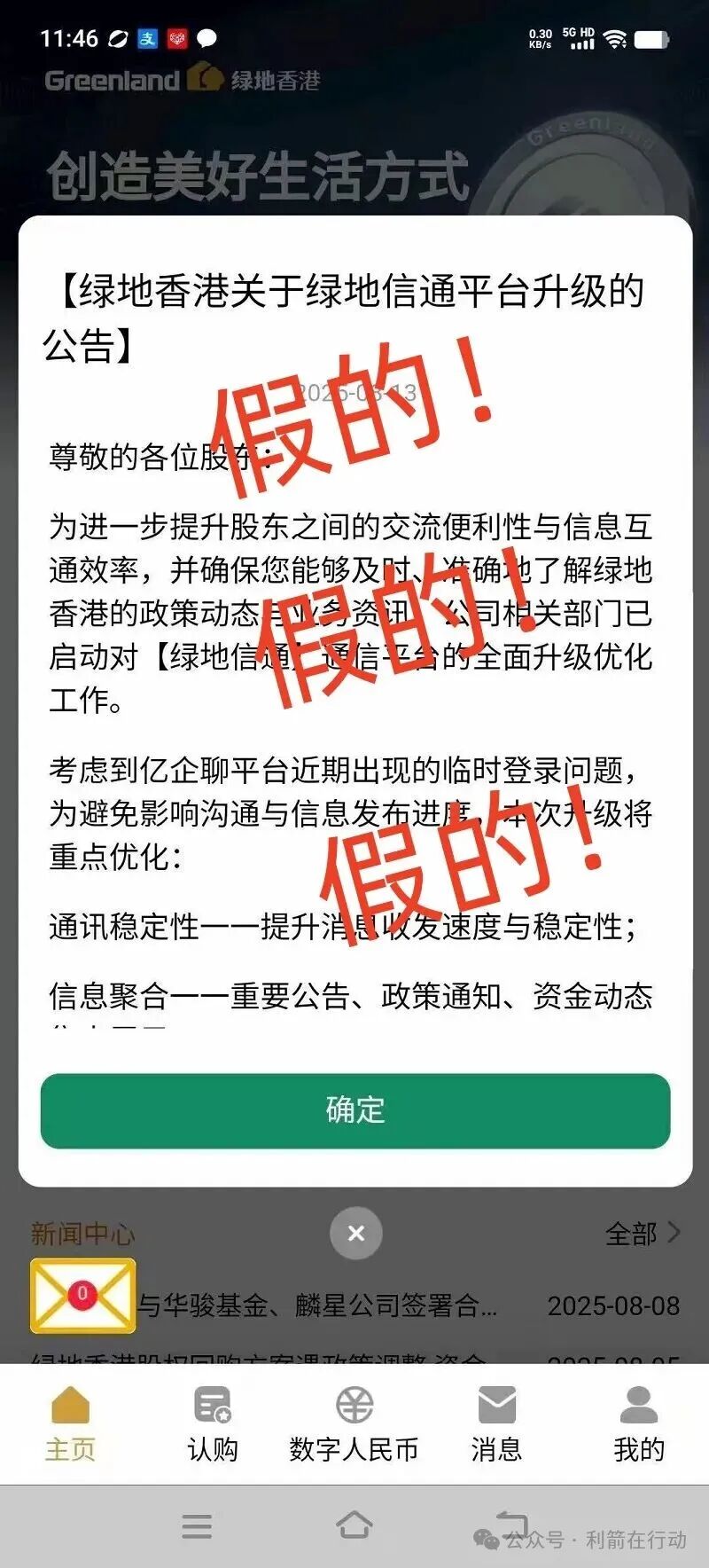 绿地香港声明：“绿地香港”APP系假冒！是诈骗