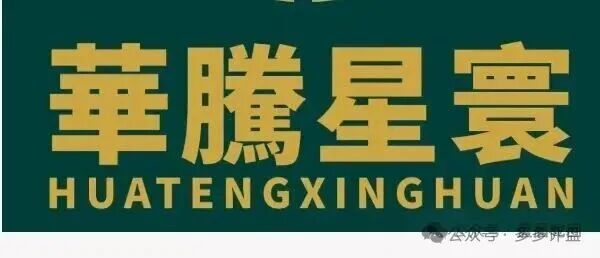 华滕星寰终局警报：资金盘清退倒计时，撤退窗口即将关闭