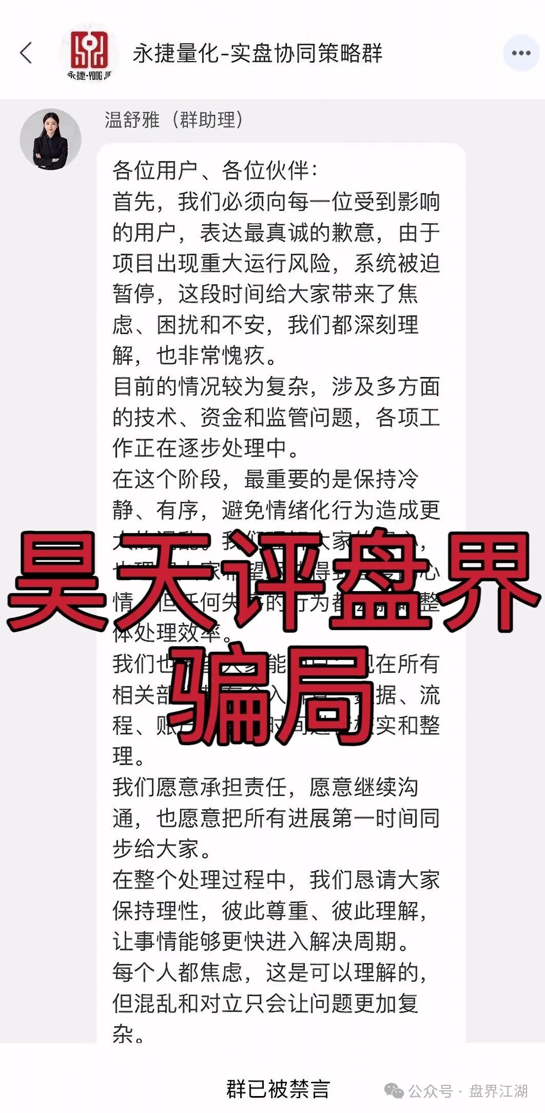 永捷量化（永捷私募）股票跟单类资金盘骗局，正式发公告崩盘跑路了，二次收割开始，已有受害者从上级那里拿回血汗钱！