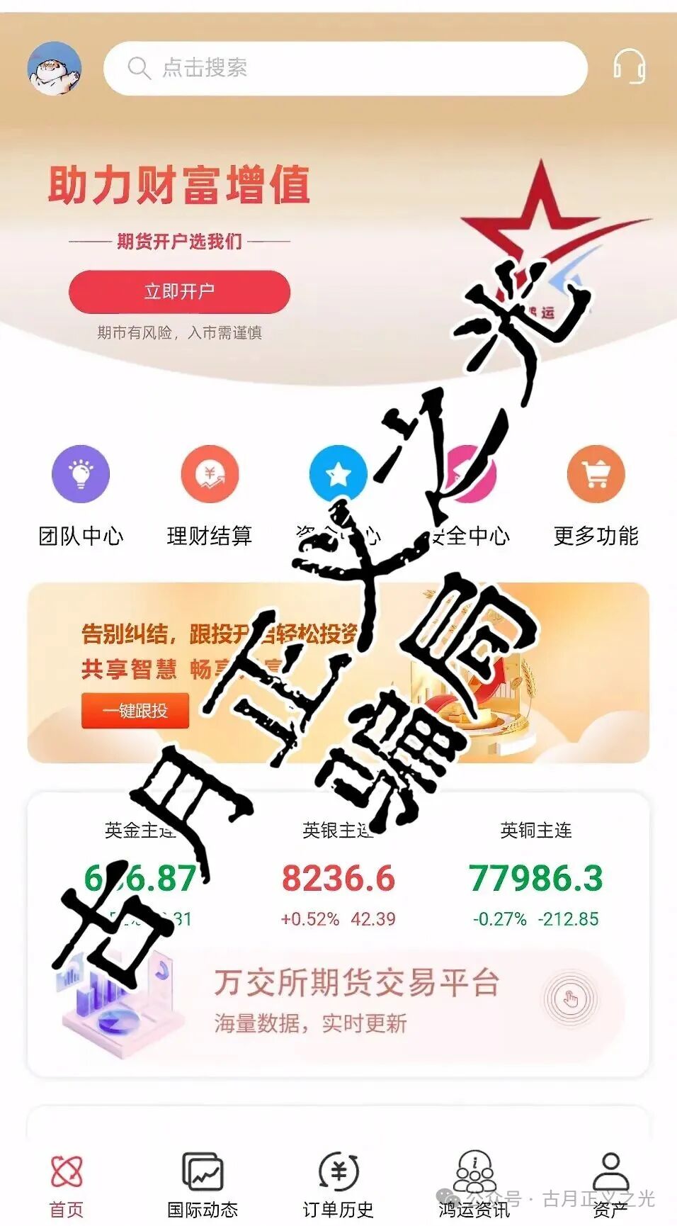 万交所期货跟单类资金盘骗局,柬埔寨诈骗团伙开的盘,近期联合盘界耻辱震哥各种举报文章,看来是要收网跑路了,高度预警! 万交所期货跟单类资金盘骗局,柬埔寨诈骗团伙开的盘,近期联合盘界耻辱震哥各种举报文章,看来是要收网跑路了,高度预警!