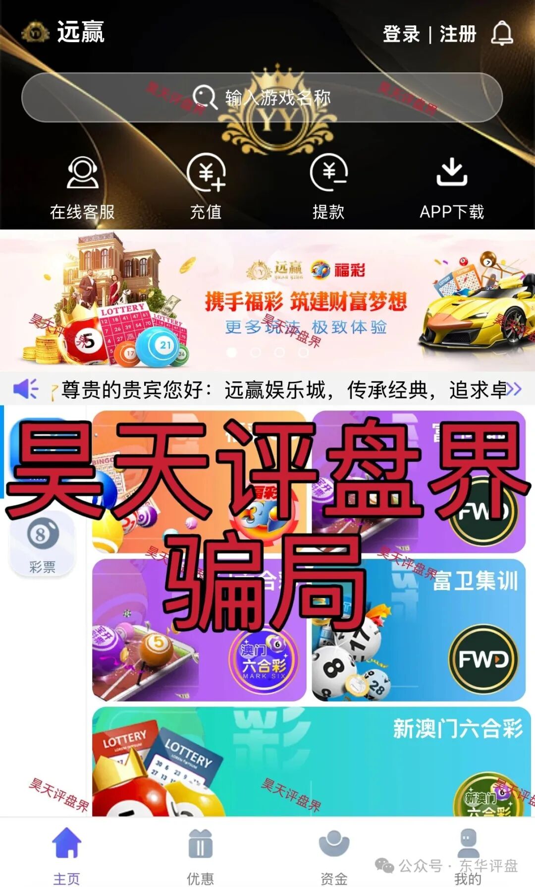 富卫福险（远赢娱乐城）资金盘骗局，套牌正规公司资料搞彩票跟单，号称“亏了包赔”，多次单割，即将崩盘跑路！