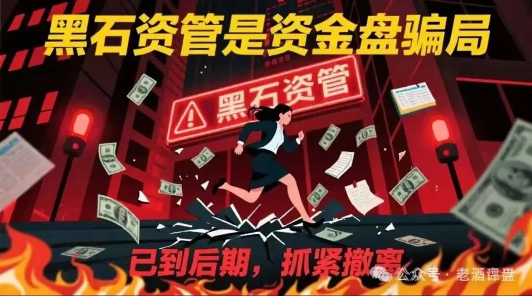 紧急预警!【黑石资管】兰馨集团是套牌骗局,股票跟单已到崩盘倒计时! 紧急预警!【黑石资管】兰馨集团是套牌骗局,股票跟单已到崩盘倒计时!