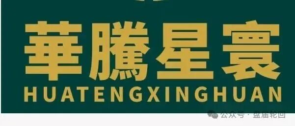 【华滕星寰】资金盘骗局 撸子们 快撤!!! 留给你们撤退的时间不多了 【华滕星寰】资金盘骗局 撸子们 快撤!!! 留给你们撤退的时间不多了