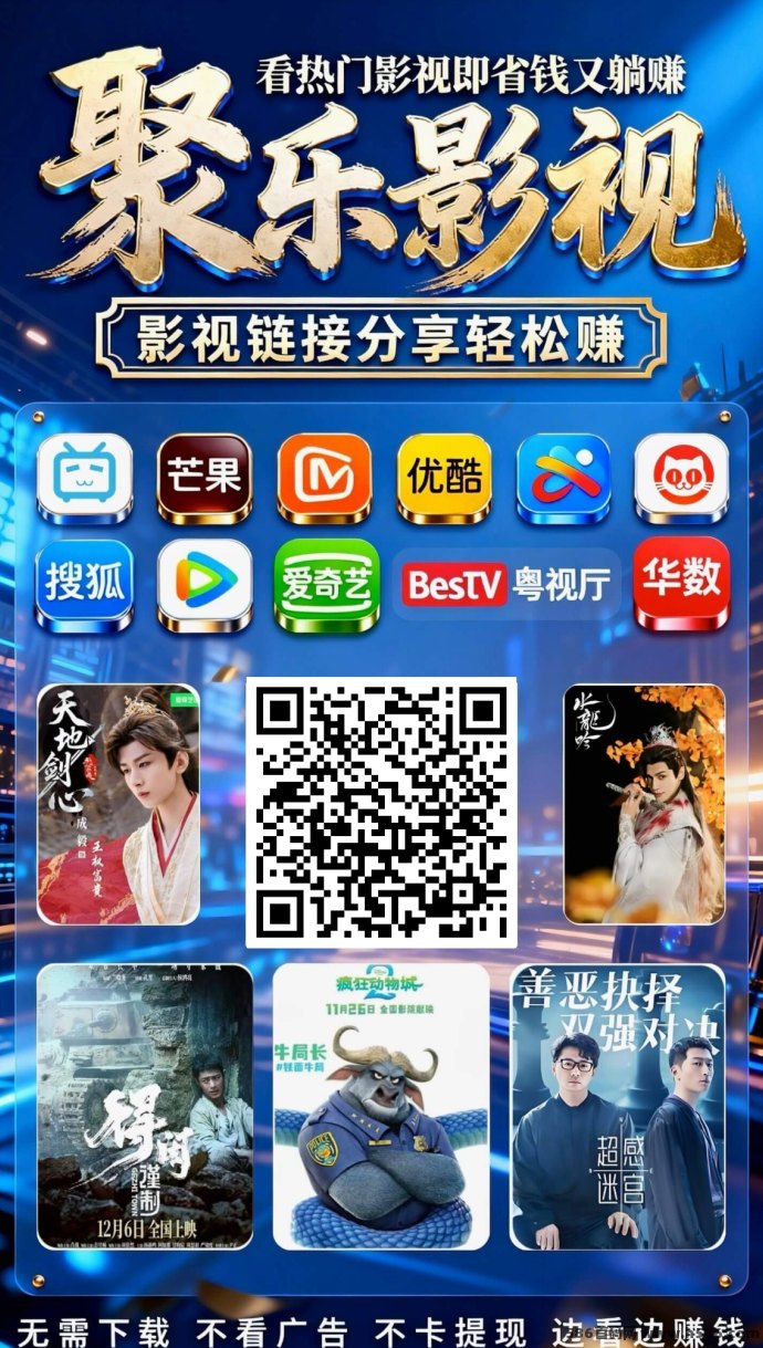 ​剧乐影视升级玩法，分享就能赚，实现稳定收溢！