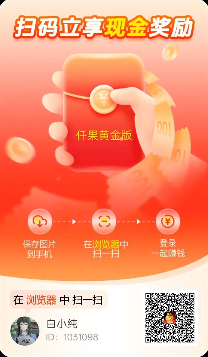 ​仟果黄金版全新升级，看短剧也能稳定赚，零门槛轻松上手！