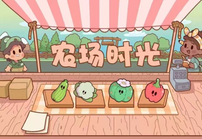 碎片时间也能变现的模拟经营新玩法,时光农场轻松赚零花! 碎片时间也能变现的模拟经营新玩法,时光农场轻松赚零花!