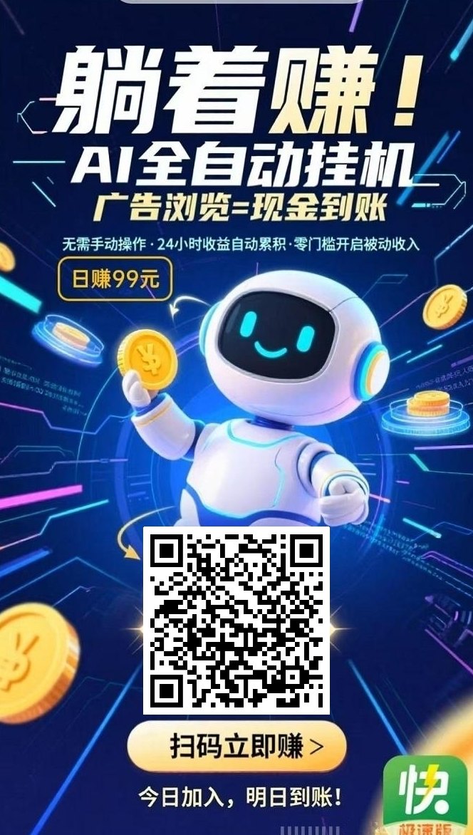 跨年爆火的广告褂机新风口，手机在手每天轻松增收不是梦！