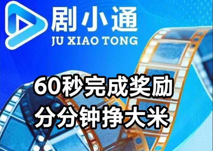 剧赚联盟全新玩法解析，短剧分享也能稳定收溢的宝藏项目！