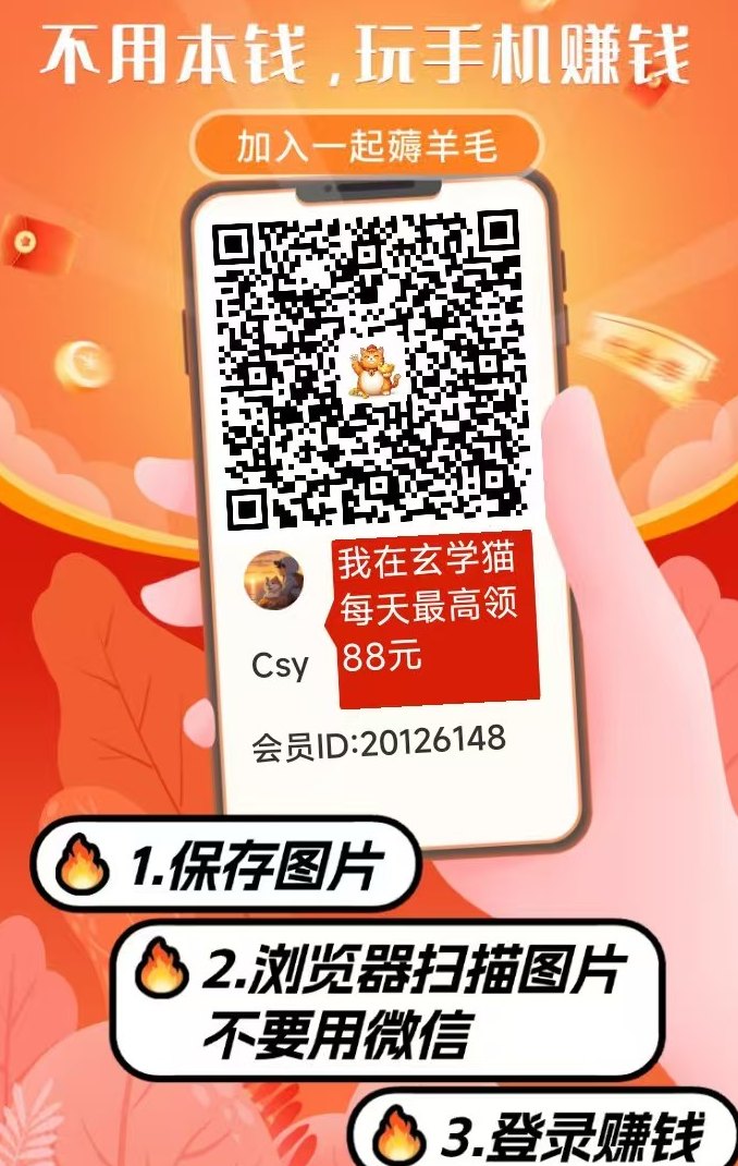 玄学猫全新上线,可连包,零门槛看广告轻松收溢新选择! 玄学猫全新上线,可连包,零门槛看广告轻松收溢新选择!