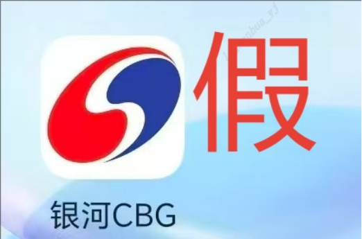 假冒的“银河CBG”APP、“中国银河金熠版zy”APP是诈骗项目! 假冒的“银河CBG”APP、“中国银河金熠版zy”APP是诈骗项目!