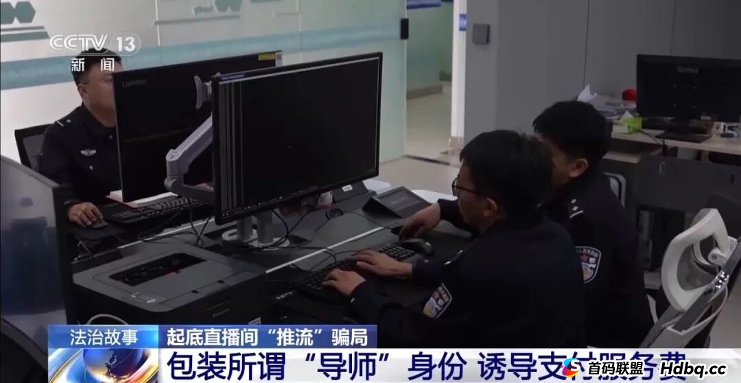 官方内部资源帮你涨粉?起底专坑新主播的直播间“推流”骗局 官方内部资源帮你涨粉?起底专坑新主播的直播间“推流”骗局