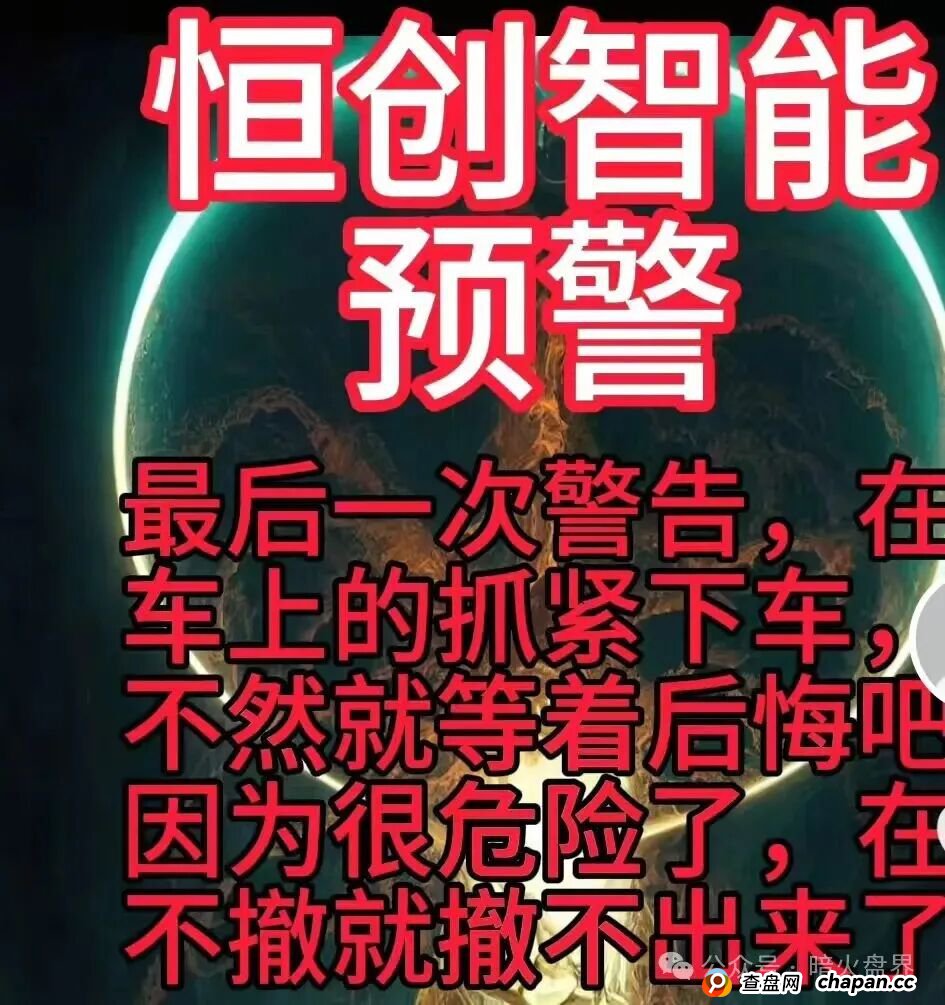 今日曝光：“恒创智能”杀猪盘骗局，收割过肥年的短命盘，随时崩盘跑路！