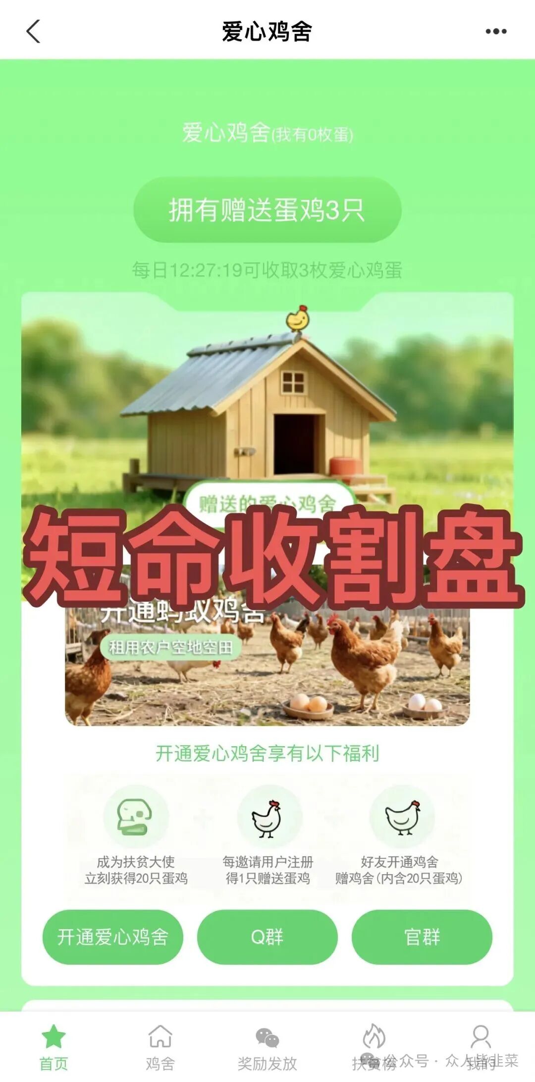 崩了！华腾星寰,爱心鸡舍等3个项目都是诈骗，崩盘的还在收割，还有刚上线的短命收割盘，别再被骗了！