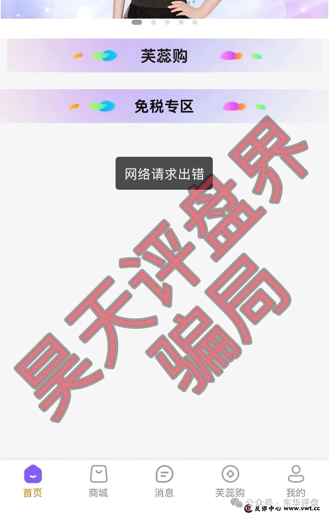 芙蕊汇商城资金盘骗局,公司人去楼空,已经彻底关网跑路了,昊天多次预警,目前维权中! 芙蕊汇商城资金盘骗局,公司人去楼空,已经彻底关网跑路了,昊天多次预警,目前维权中!