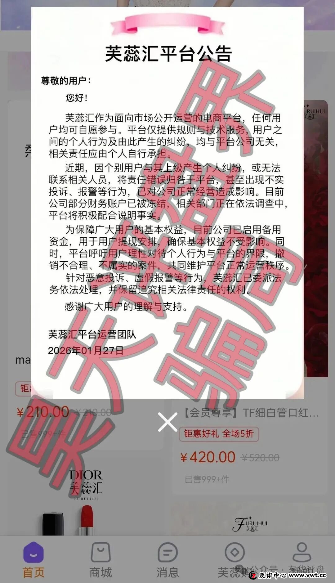 芙蕊汇商城资金盘骗局,公司人去楼空,已经彻底关网跑路了,昊天多次预警,目前维权中! 芙蕊汇商城资金盘骗局,公司人去楼空,已经彻底关网跑路了,昊天多次预警,目前维权中!