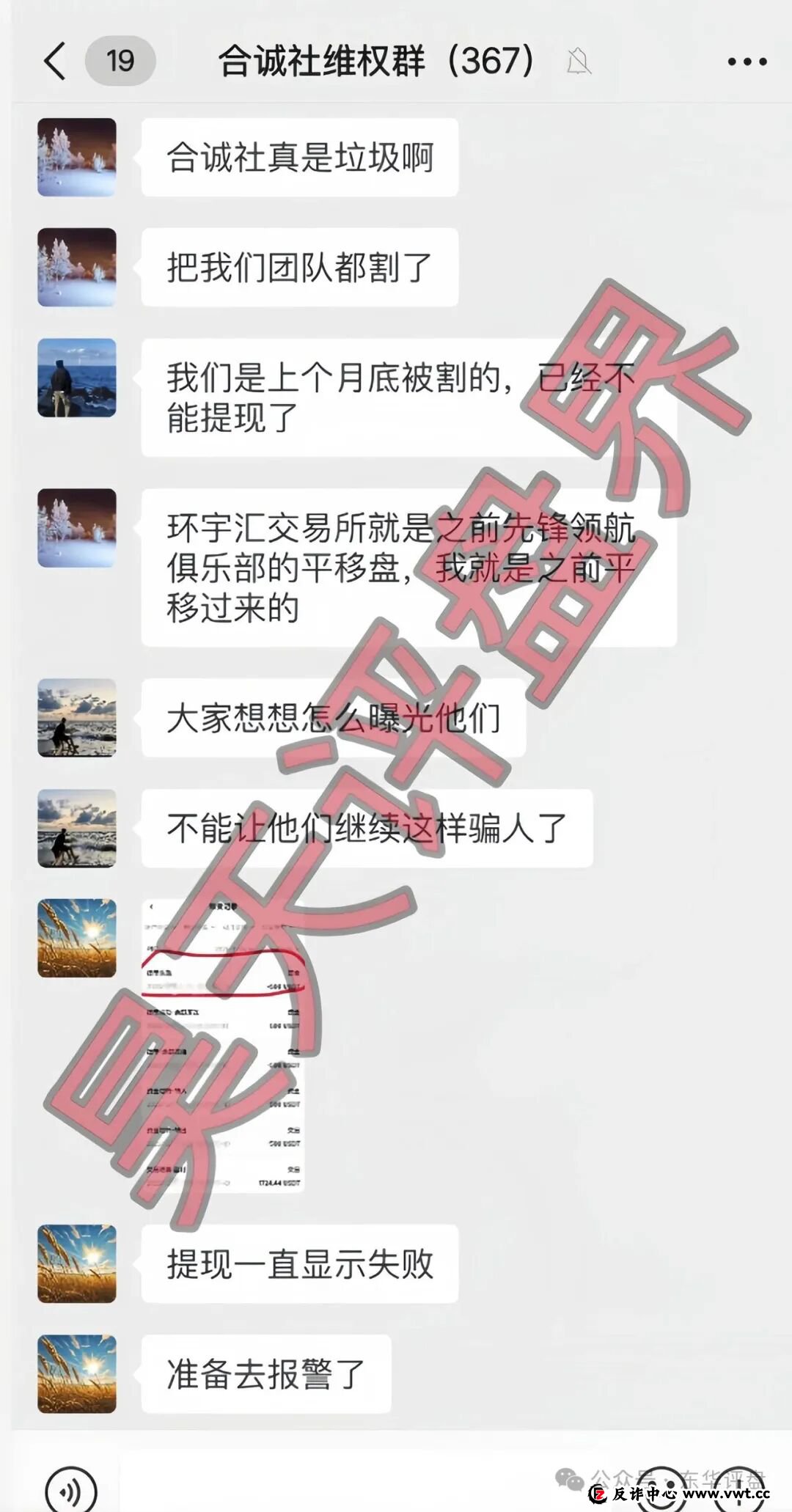 合诚社(环宇汇交易所)合约跟单资金盘骗局,近期单割了800多人,高度预警,马上要崩盘跑路了! 合诚社(环宇汇交易所)合约跟单资金盘骗局,近期单割了800多人,高度预警,马上要崩盘跑路了!