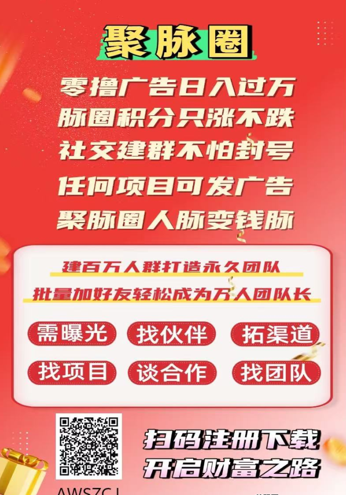聚脉圈社交平台强势登场，10分钟见收溢，变现迅速！