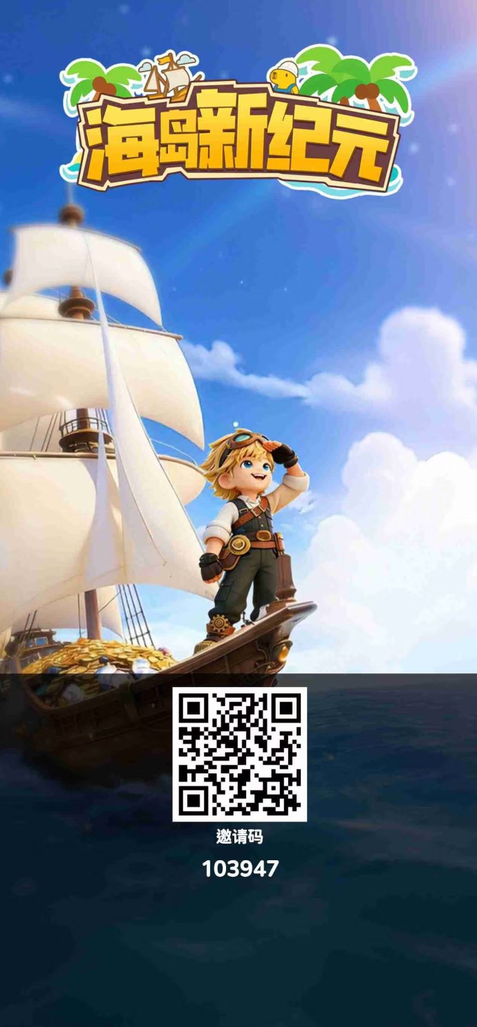 海岛纪元新模式：今天首码上线，团长对接！