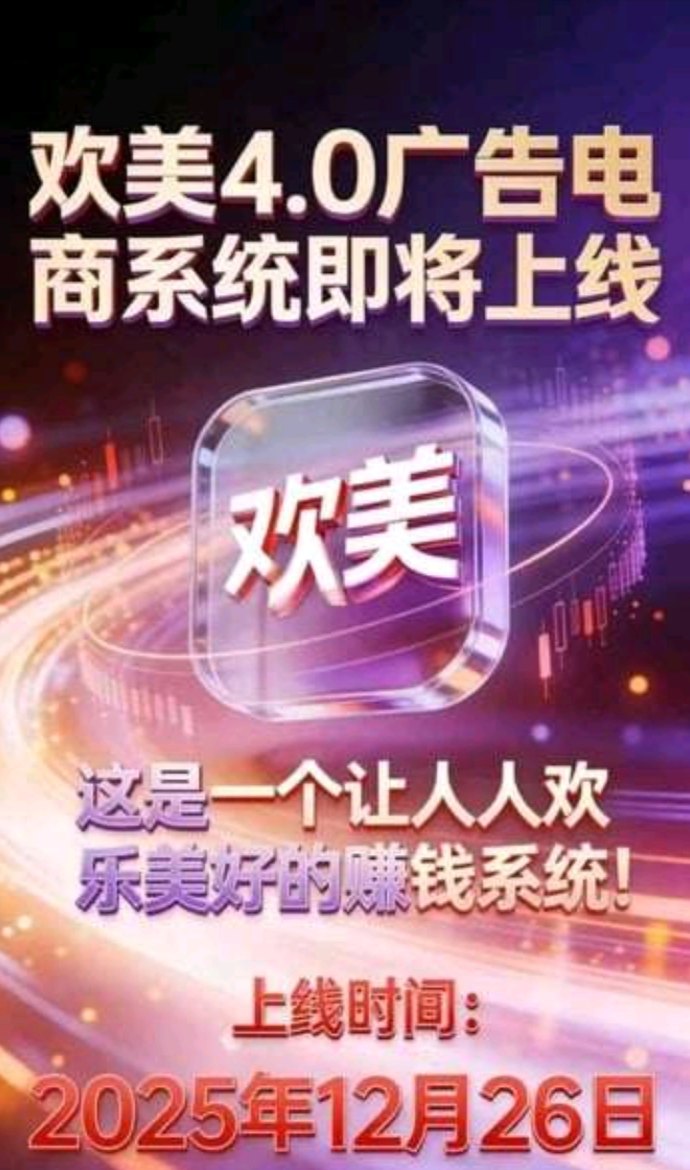 欢美星盟广告商城融合新模式，滑落占位抢先布局收溢通道！