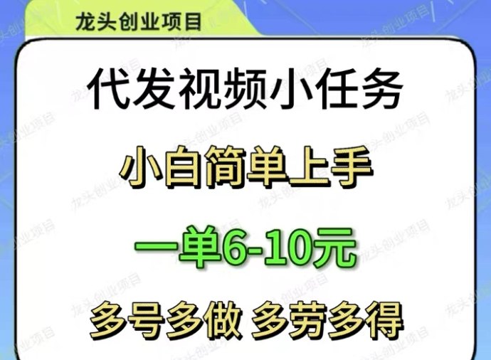 抖视频代发模式,零基础轻量操作实现稳定收溢积累! 抖视频代发模式,零基础轻量操作实现稳定收溢积累!