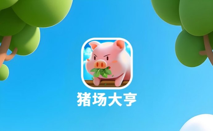 ​开心养猪：长期赚米项目，收溢清晰可见！