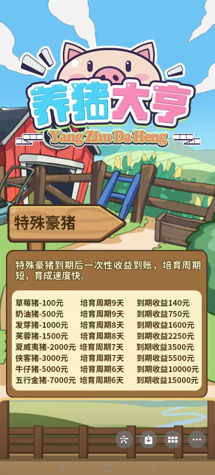 ​开心养猪：长期赚米项目，收溢清晰可见！