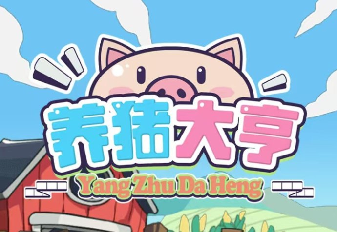 ​开心养猪：长期赚米项目，收溢清晰可见！