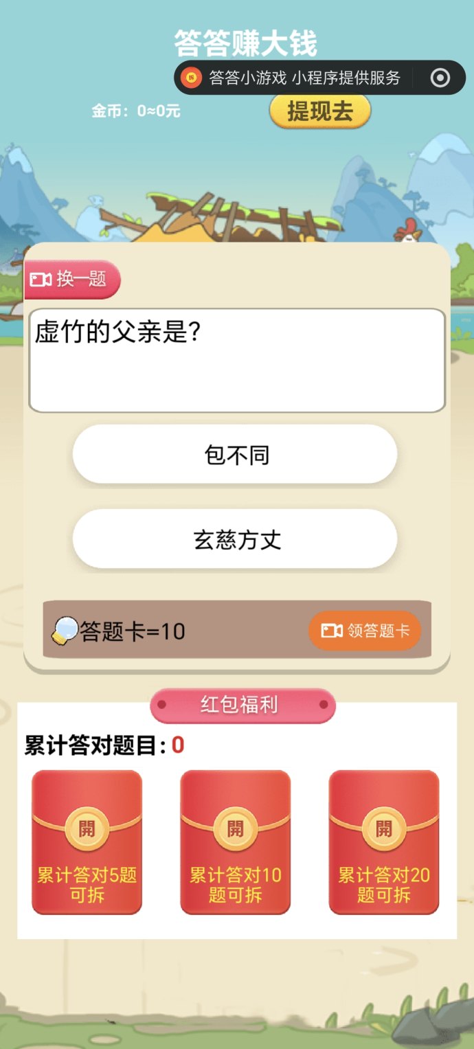 ​答答小游戏：零投答题赚米，轻松赚取零花钱！