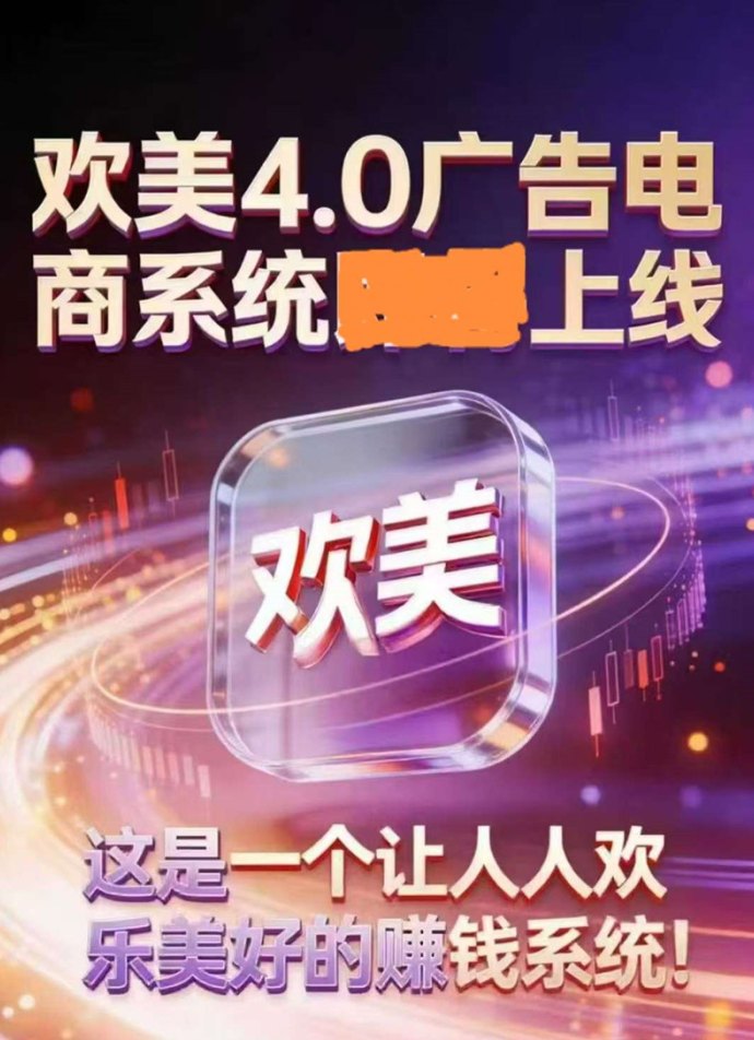 欢美广告平台:全新机遇,打造长期稳定收溢! 欢美广告平台:全新机遇,打造长期稳定收溢!