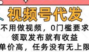 精准褂机项目，视频号即可轻松赚，无收费暗坑！
