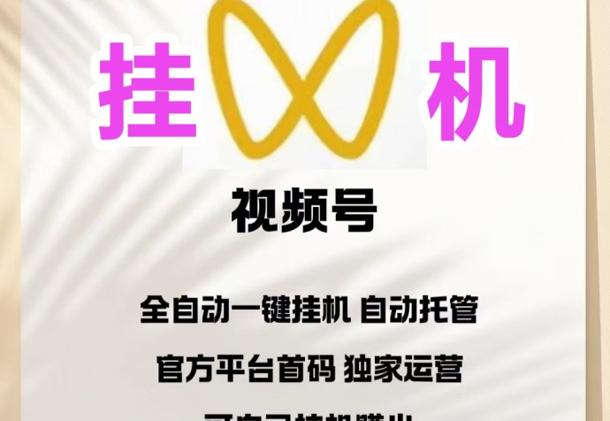 精准褂机项目，视频号即可轻松赚，无收费暗坑！