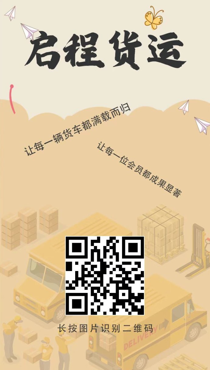 天启货运首码：让每一位会员满赚而归